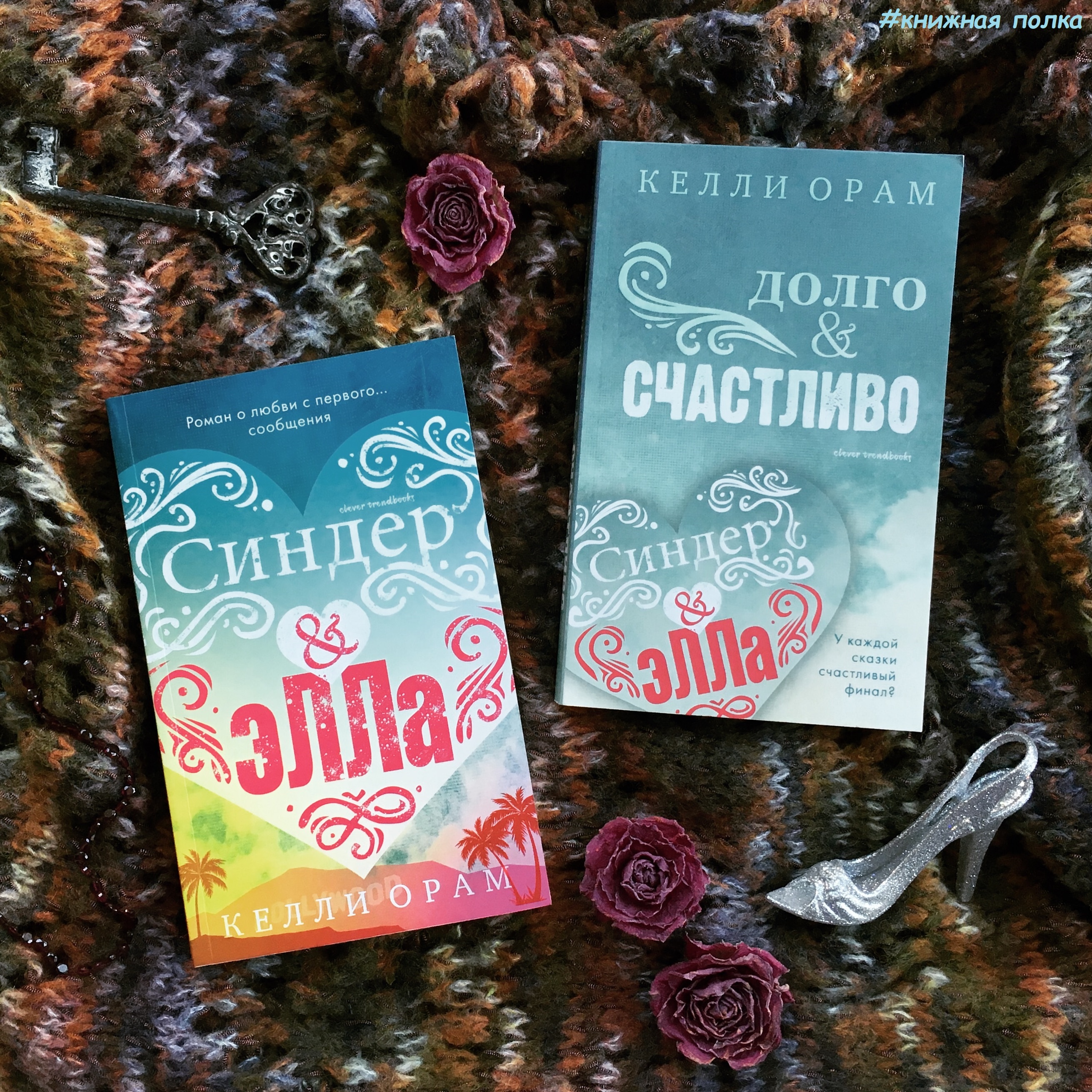 Отзывы счастливый. Синдер &Элла (Орам Келли). Синдер и Элла книга. Келли Орам долго и счастливо. Книга Келли Орам Синдер Элла.