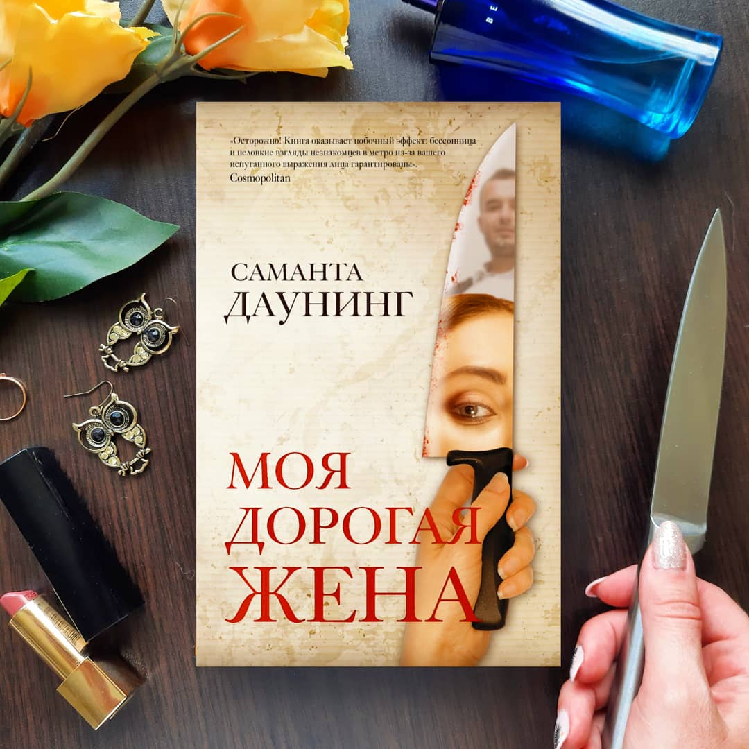 Жена жена дорогая моя. Даунинг с. 