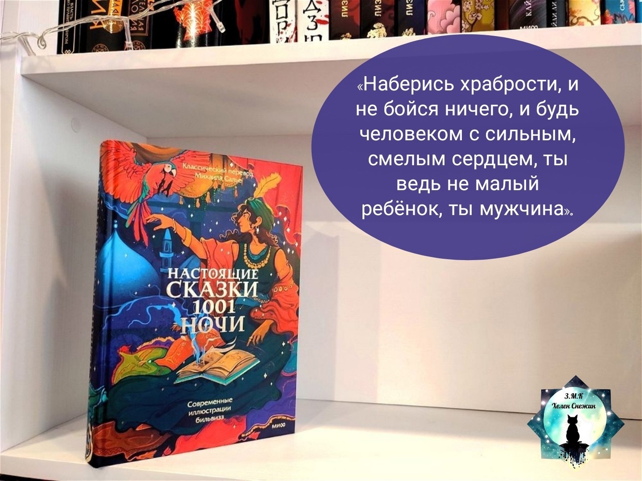 Настоящие сказки тысячи и одной ночи» — отзыв ««С любовью и охотой».» от  HelenaSnezhinskaya