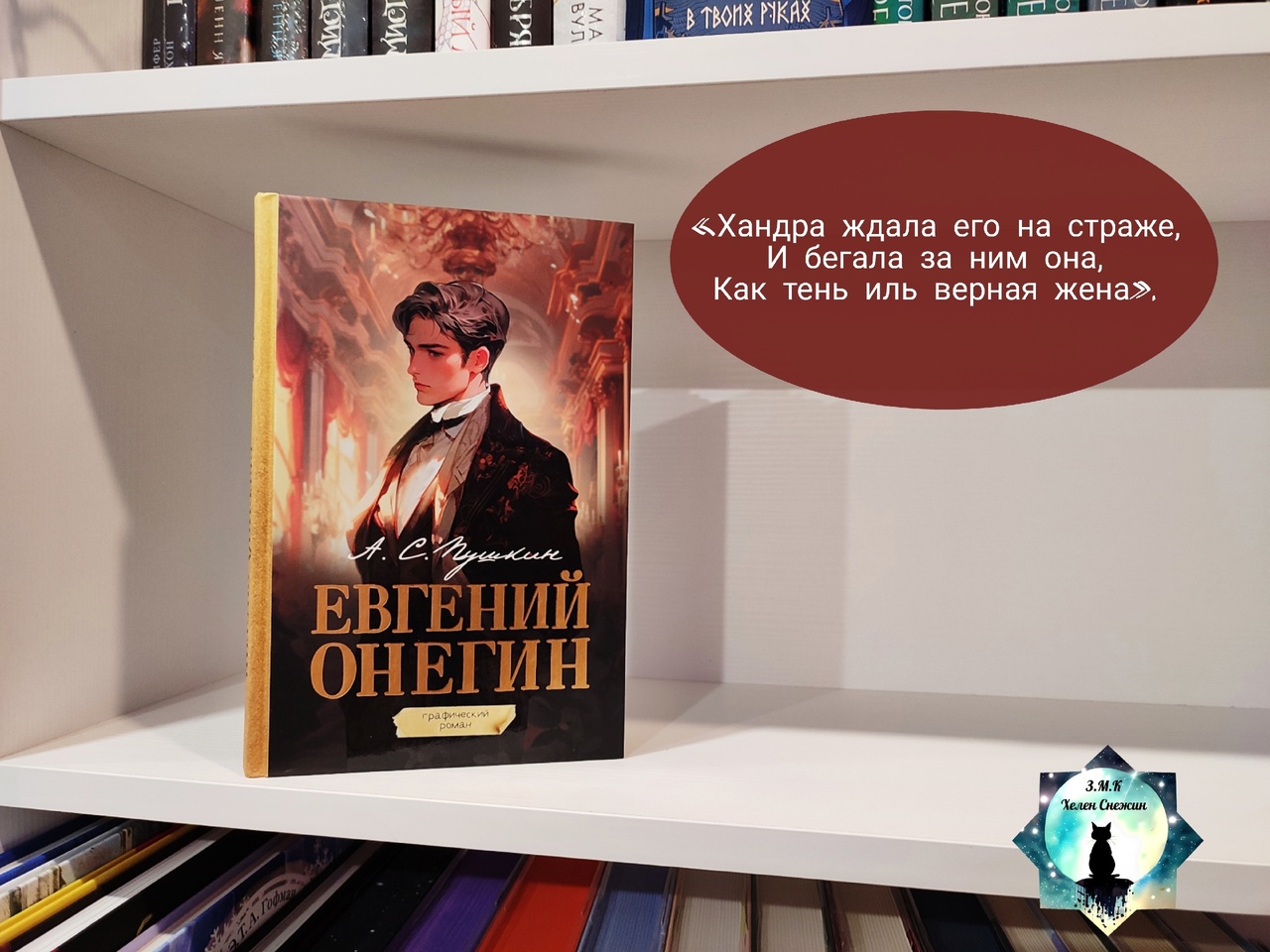 Александр Пушкин «Евгений Онегин. Графический роман» — отзыв ««Мечтам и  годам нет возраста».» от HelenaSnezhinskaya