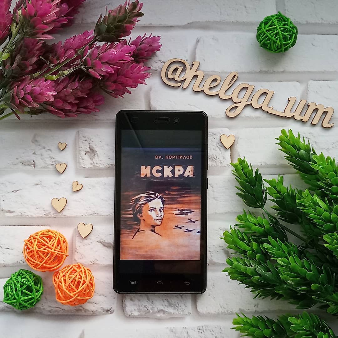 Владимир Корнилов «Искра» — отзыв от HelgaBookLover