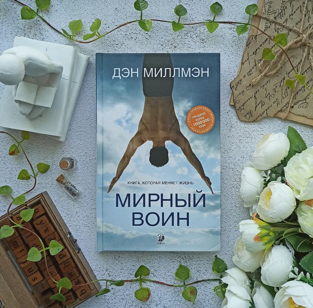 Путешествие Сократа Дэн Миллмэн Купить Книгу