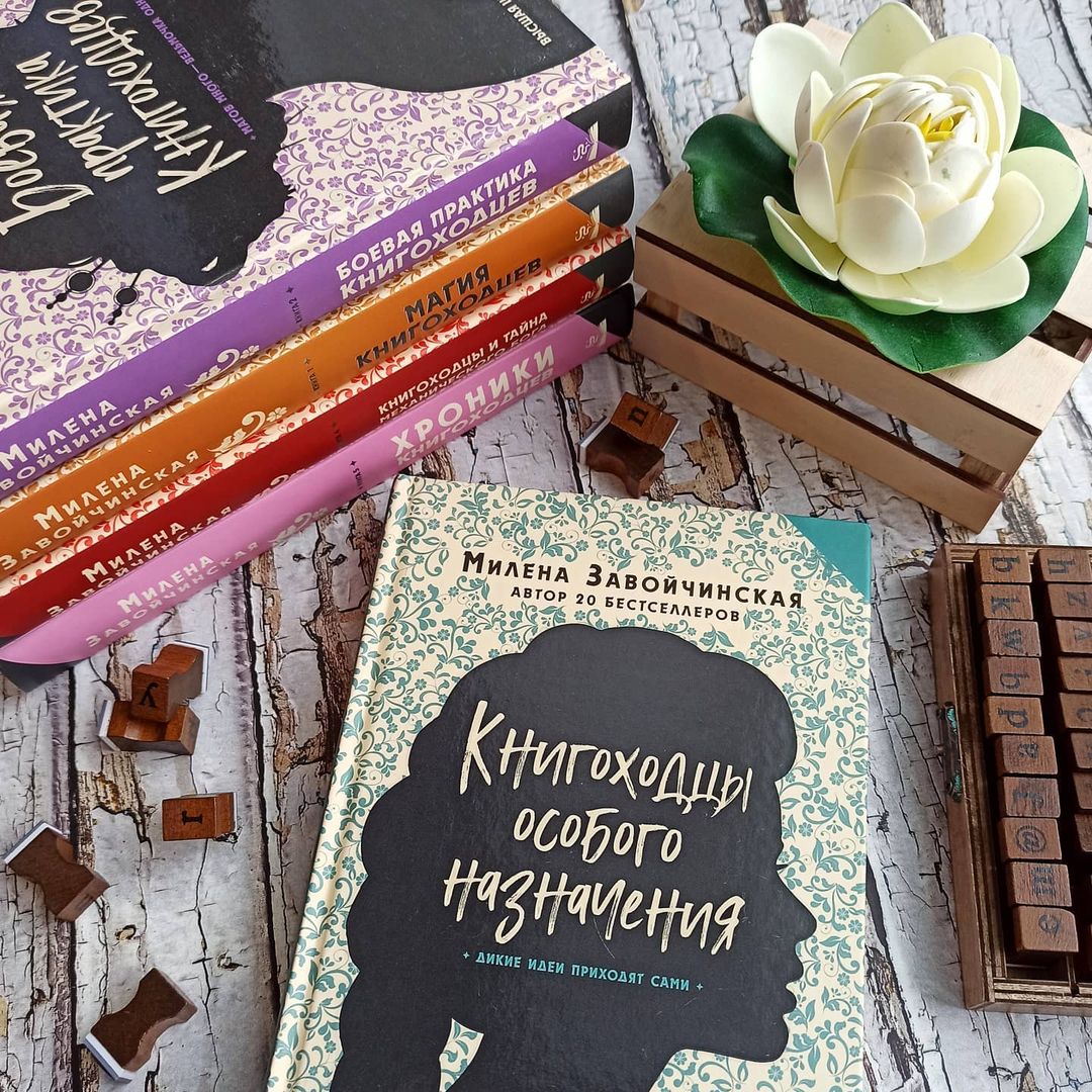 Проект за прекрасную жизнь отзывы Отзывы о книге "Книгоходцы Особого Назначения", рецензии на книгу Милены Завойчи
