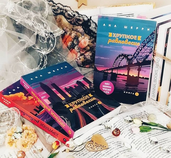 Хрупкое равновесие. Книга 1