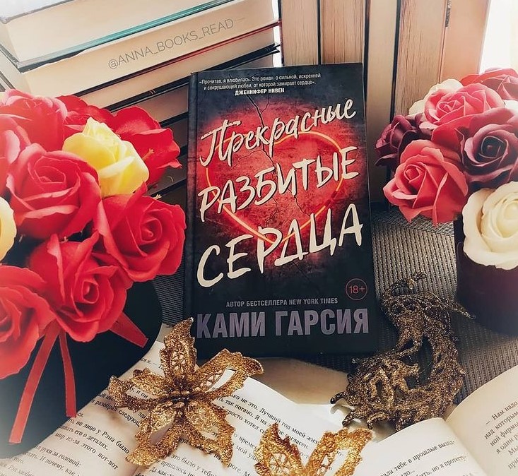 Ann a book now. Прекрасные разбитые сердца. Прекрасные разбитые сердца книга. Прекрасные разбитые сердца ками Гарсия. Прекрасные разбитые сердца Гарсия ками книга.