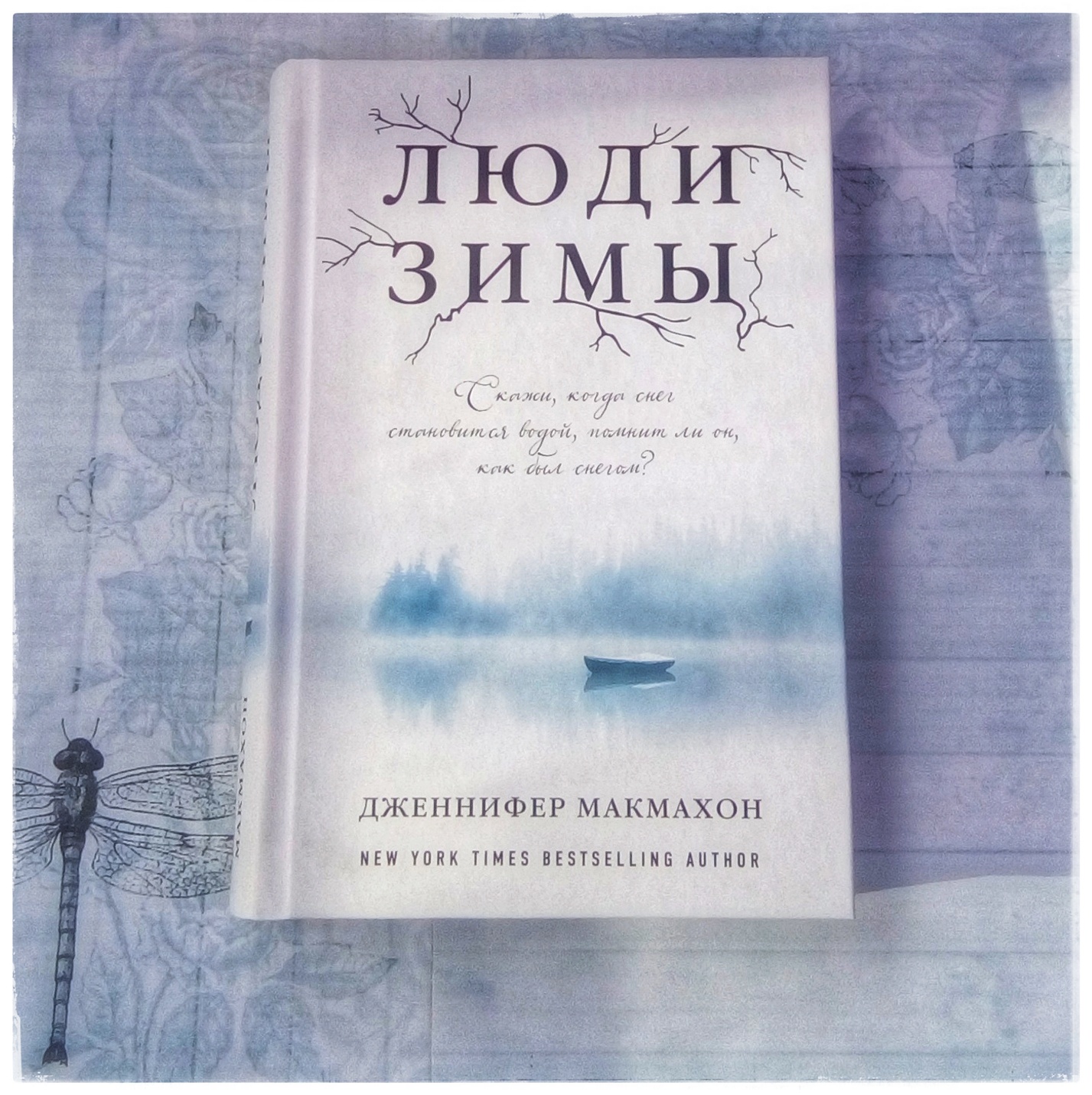 люди зимы макмахон