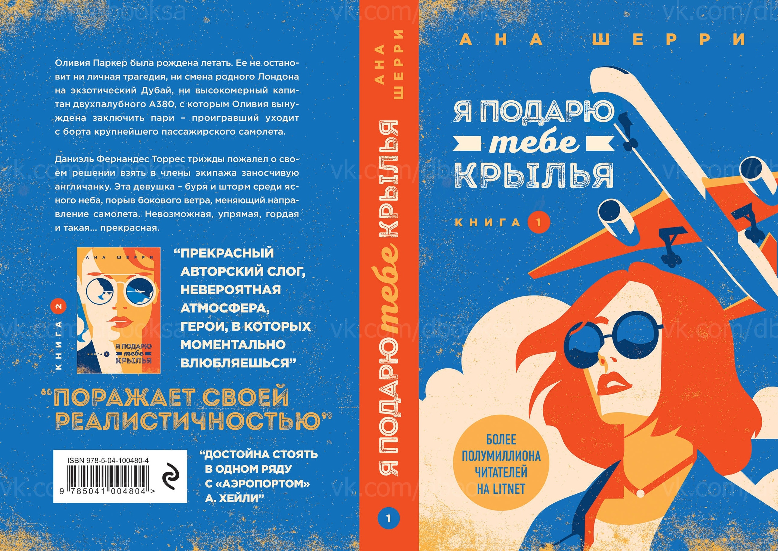 Читать книгу анны шерри. Я подарю тебе Крылья книга. Ана Шерри я подарю тебе Крылья книга.