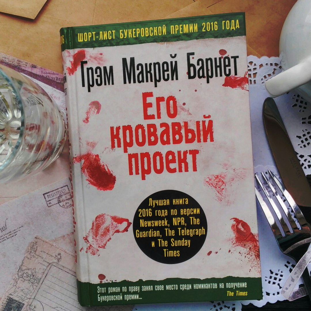 Книга его кровавый проект