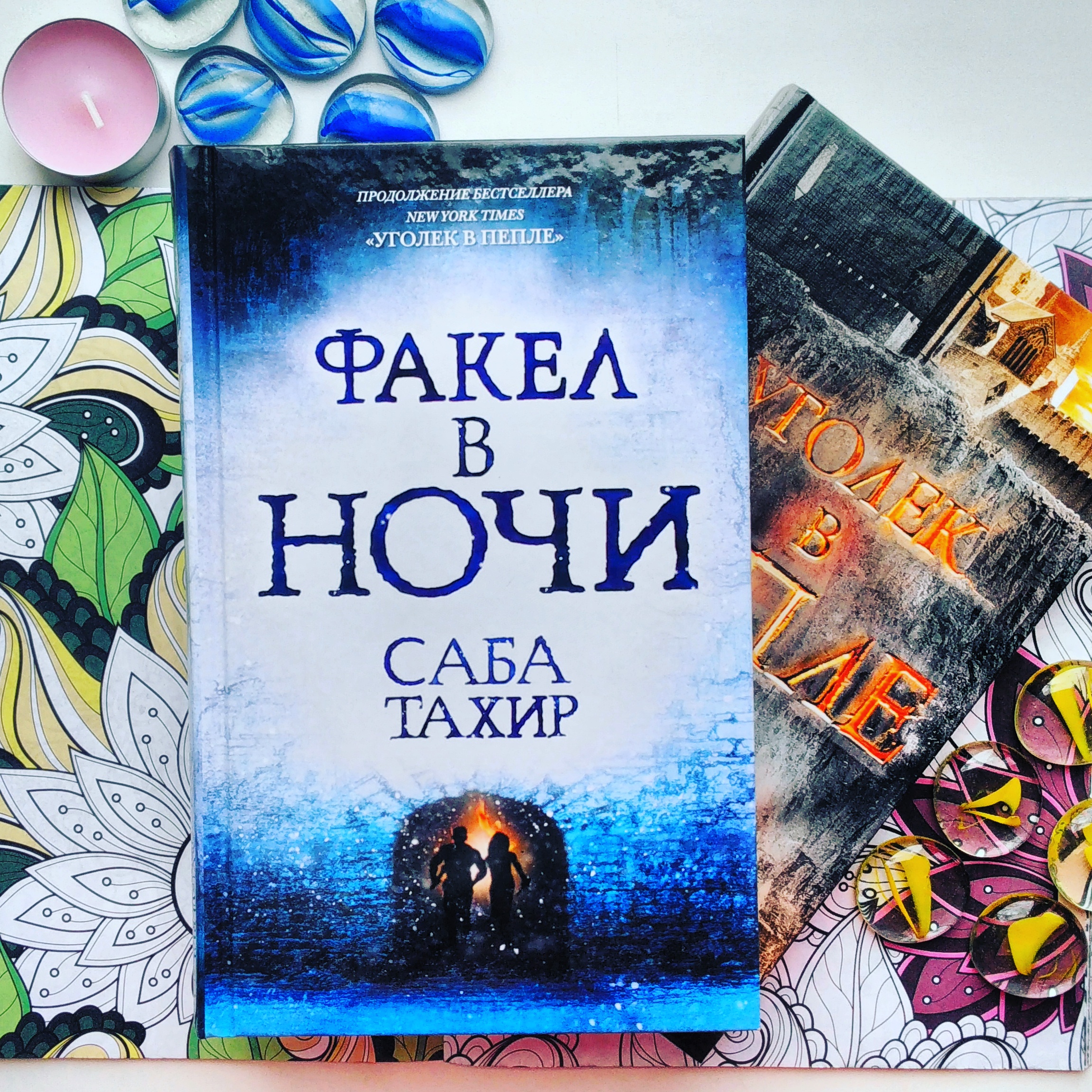 Отзывы ночной. Факел в ночи саба Тахир. Книга саба Тахир факел в ночи. Уголек в пепле книга. Уголек в пепле продолжение.