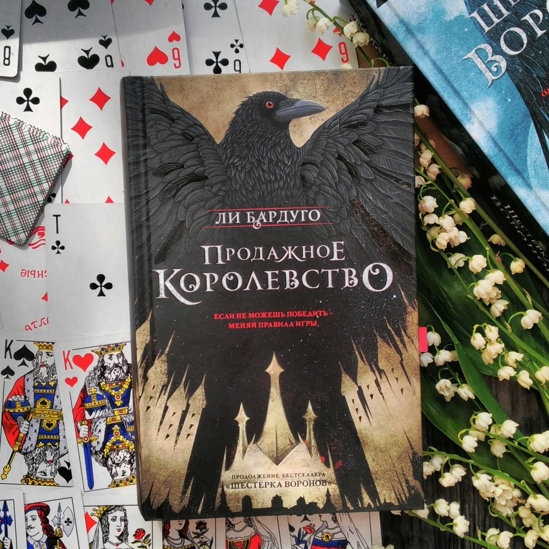 Ли Бардуго «Продажное королевство» — отзыв «Если не можешь победить – меняй  правила игры.» от Irutka05