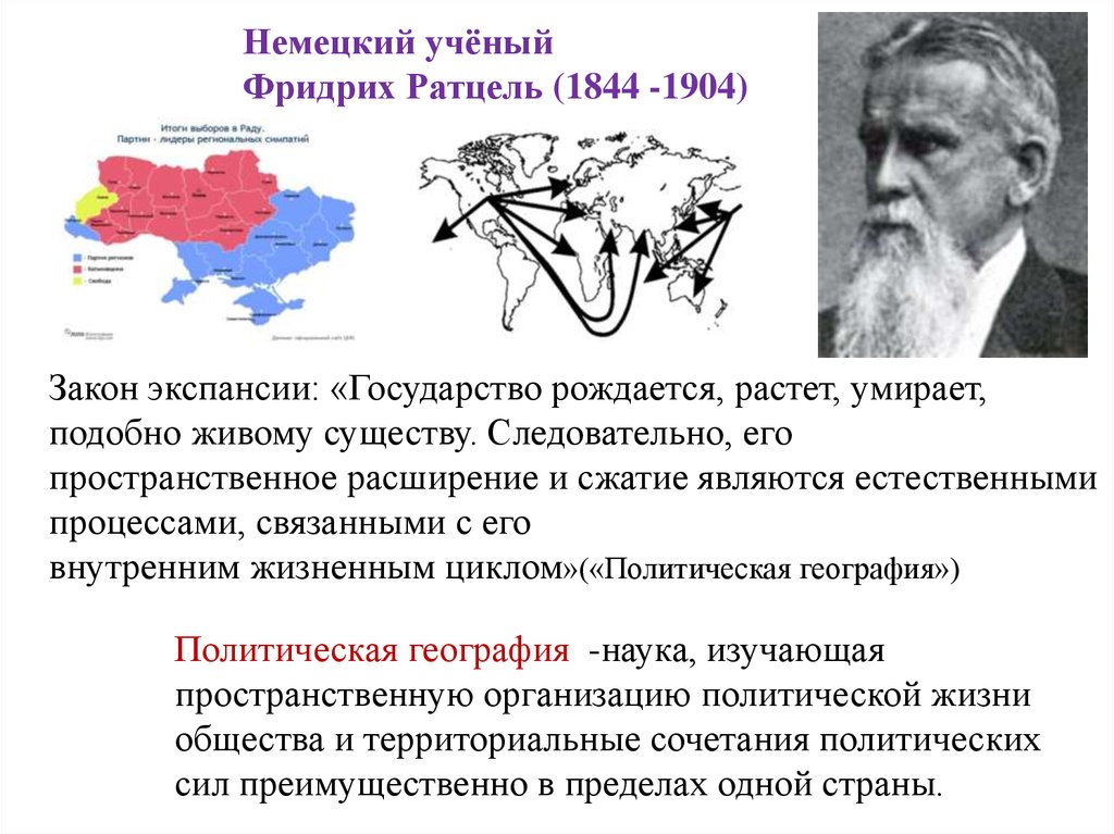 Политическое географическое. Фридрих Ратцель геополитика. Политическая география ф.Ратцеля (1844-1904).. Ратцель политическая география. Законы экспансии.