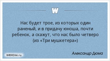 Нас трое. А скажут скажут что нас было четверо. А скажут что нас было четверо мушкетеры. А скажут что нас было четверо цитата. А скажут что нас было четверо прикол.