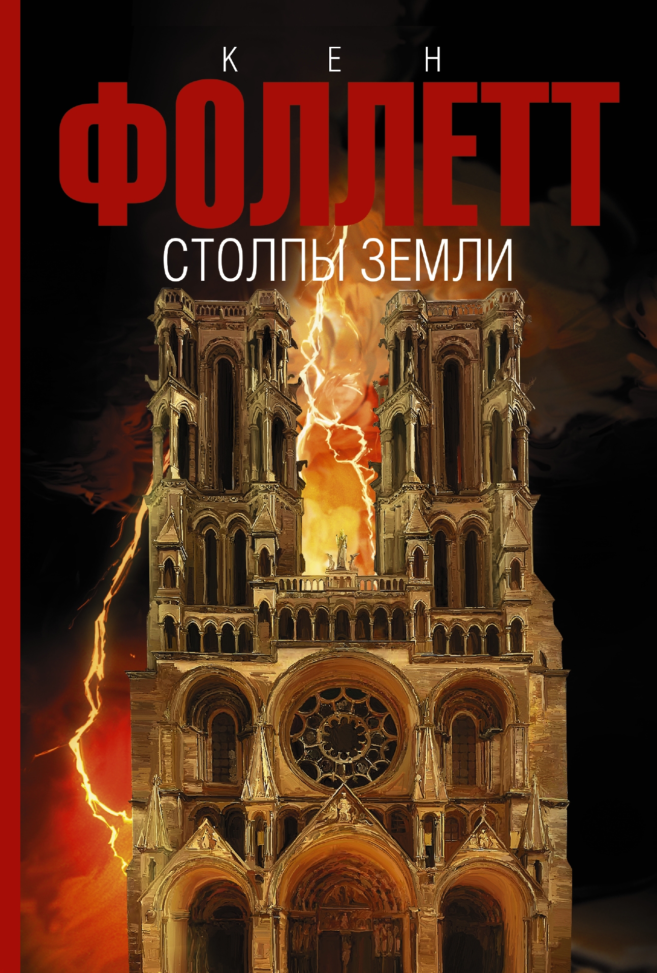 столпы земли кен фоллетт книга. столпы земли книга. кен фоллетт столпы земли обложка. кен фоллетт столпы земли обложка. кен фоллетт "столпы земли".