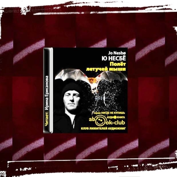 НЕСБЁ АУДИОКНИГИ СКАЧАТЬ БЕСПЛАТНО НЕСБЁ АУДИОКНИГИ СКАЧАТЬ БЕСПЛАТНО