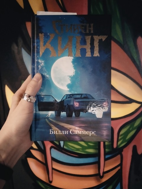 Книга кинга билли саммерс. Билли Саммерс книга.