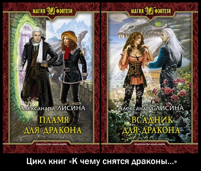 Книги александры лисиной. Пламя для дракона Александра Лисина. Всадник для дракона Александра Лисина книга. Книга пламя дракона. Лисина пламя для дракона.