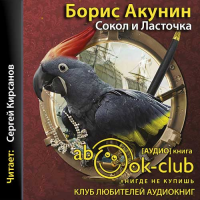сокол и ласточка книга. сокол и ласточка борис акунин иллюстрации. акунин б. акунин б. сокол и ласточка.