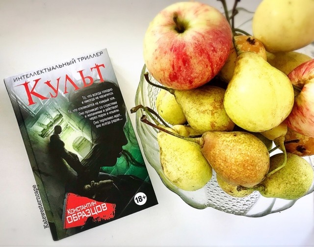 Аудиокнига константина образцова культ. Константин образцов культ. Культ Константин образцов книга. Культ аудиокнига. Культ образцов аудиокнига.