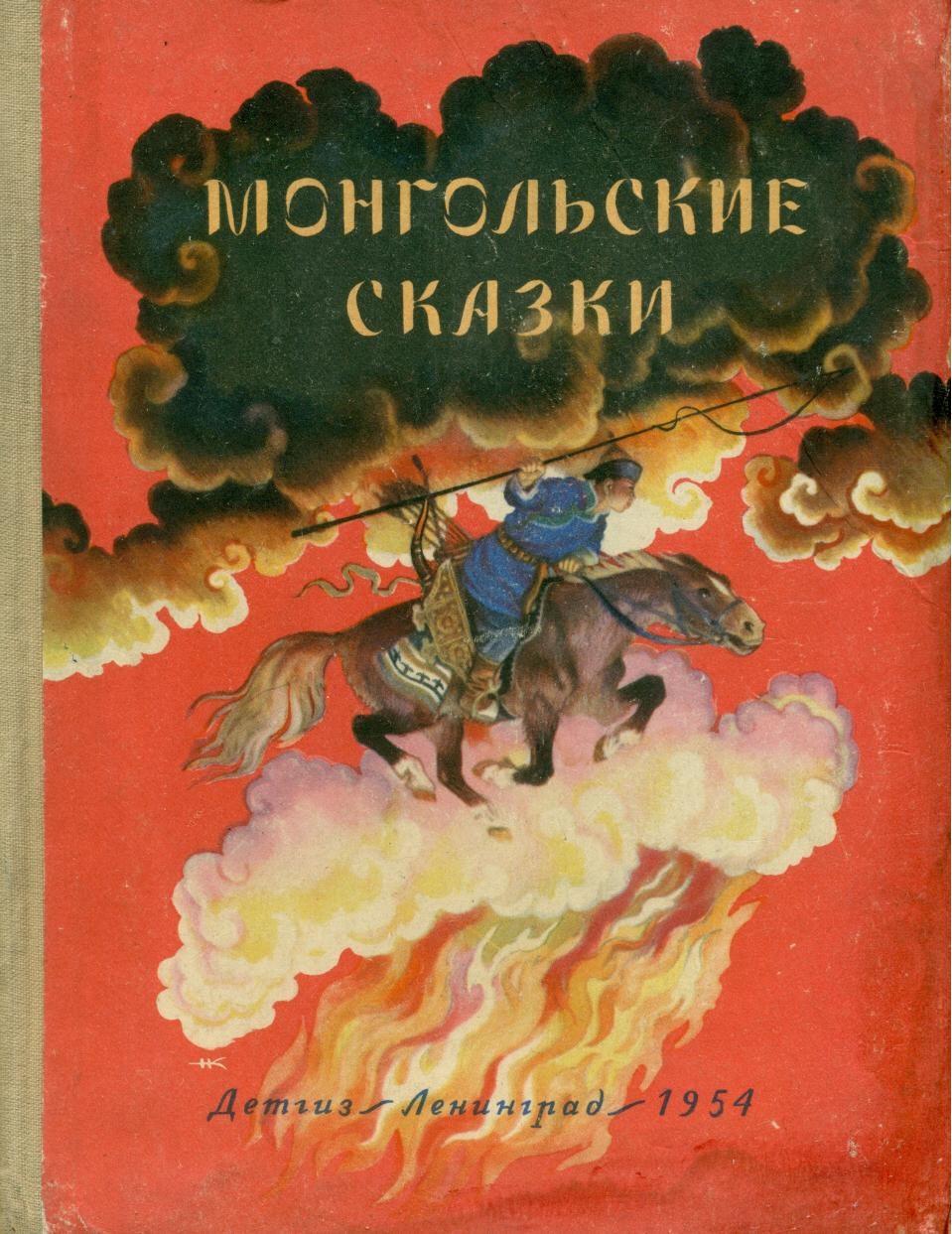 Книги монголии. Монгольские сказки. Монгольские сказки книга. Монгольские сказки для детей. Монгольские сказки иллюстрации.