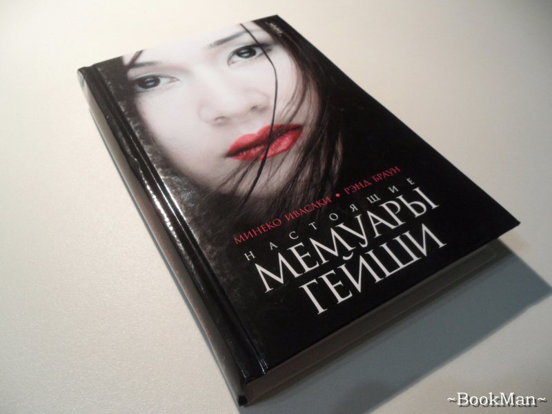 Мемуары гейши на английском скачать книгу