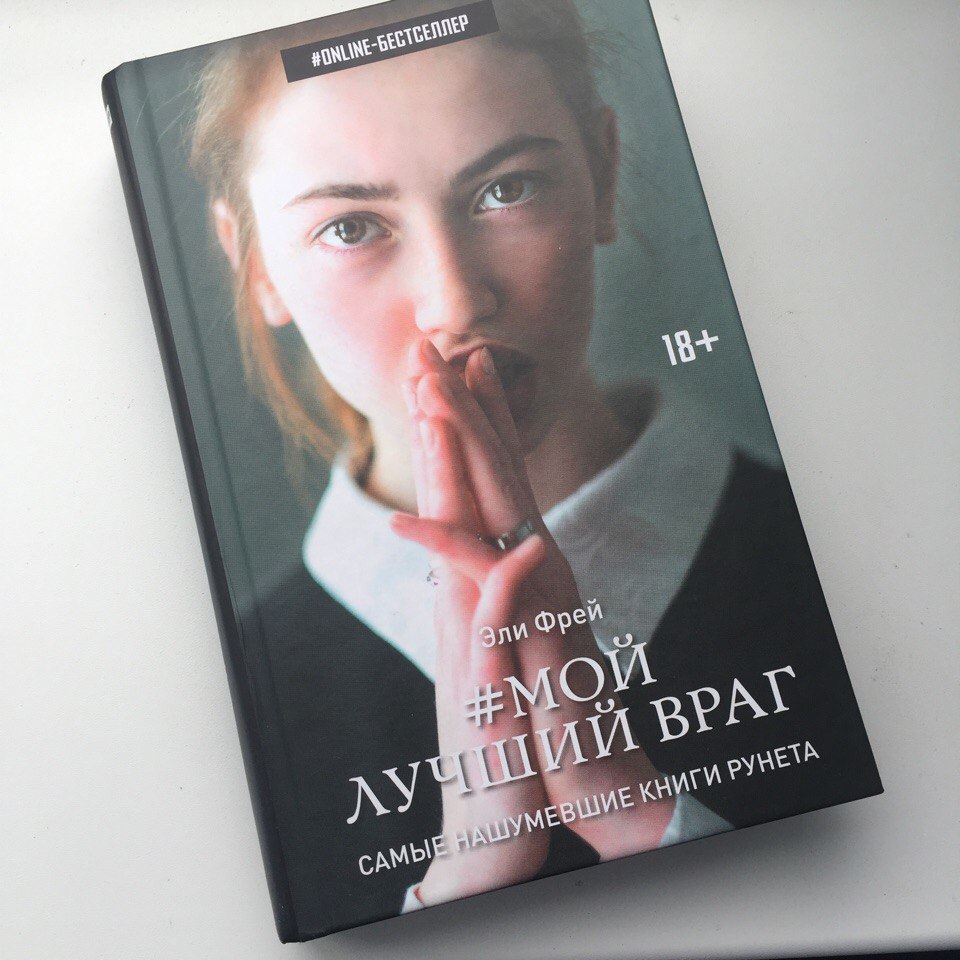 Эли Фрей «Мой лучший враг» — отзыв «"Эта малая...Мы либо убьем друг  друга,либо будем вместе"» от KatyaPozdnyakova