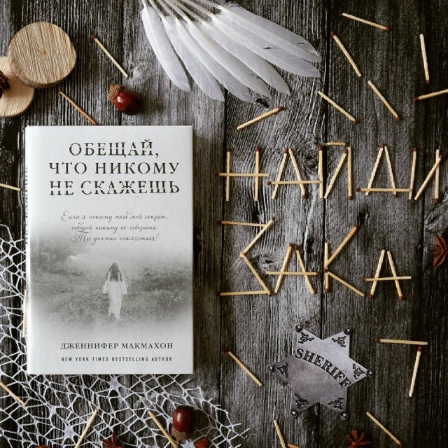 дженнифер макмахон обещай что никому не скажешь