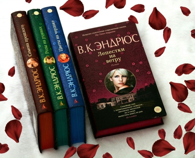 вирджиния эндрюс лепестки на ветру