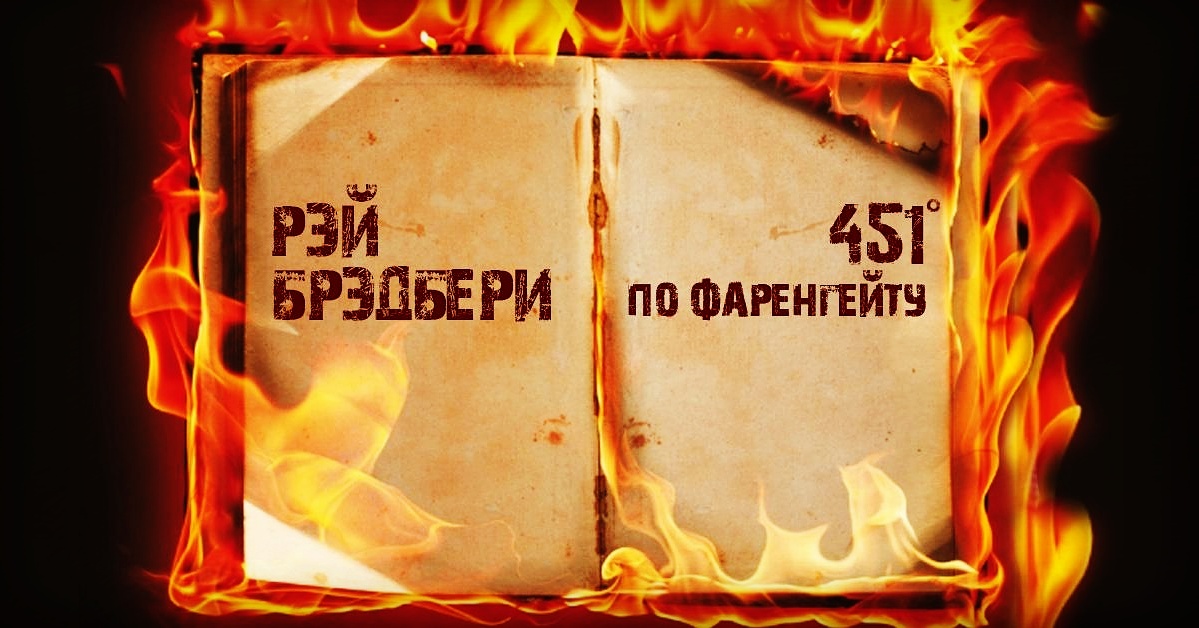 451 градус по фаренгейту план