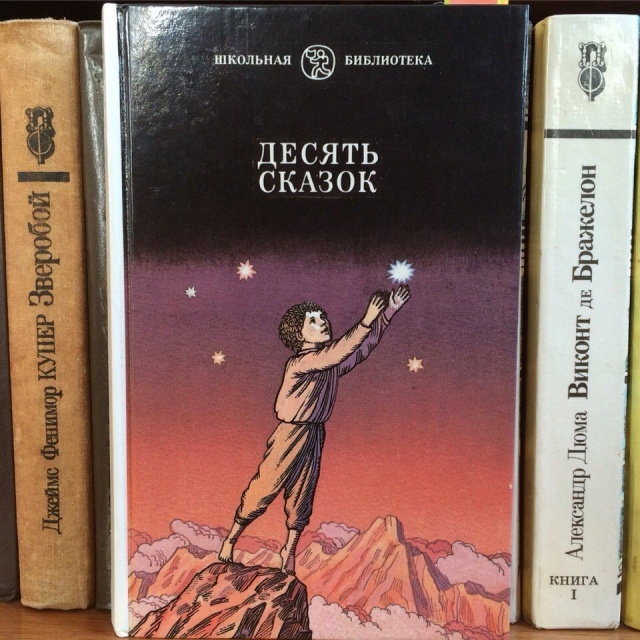 Книга десять тысяч. Десять сказок книга. Книга десять сказок Школьная библиотека. Сказки. Книга 10. Обложка книги десять сказок.