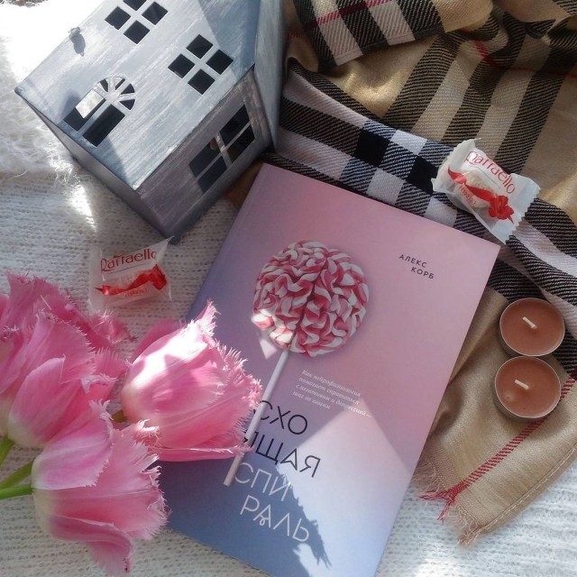 Алекс Корб «Восходящая спираль. Как нейрофизиология помогает справиться ...