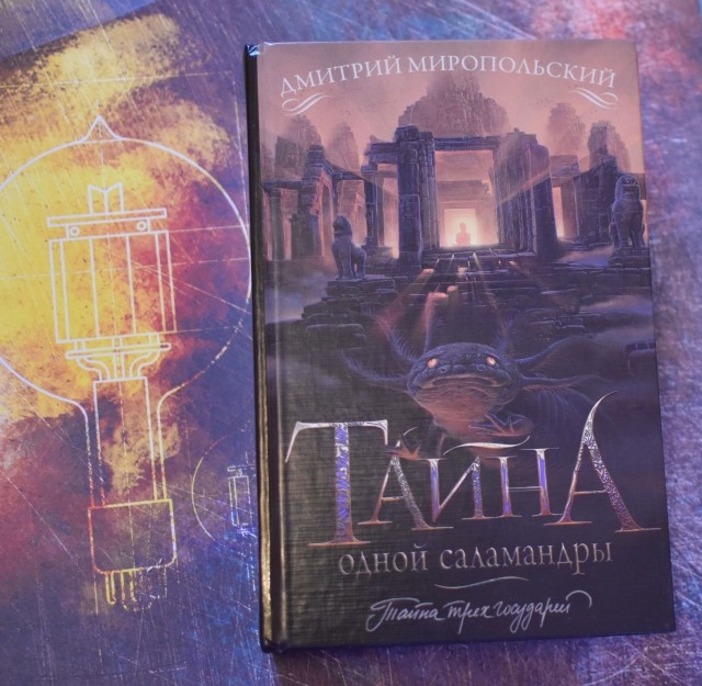 тайна одной саламандры fb2