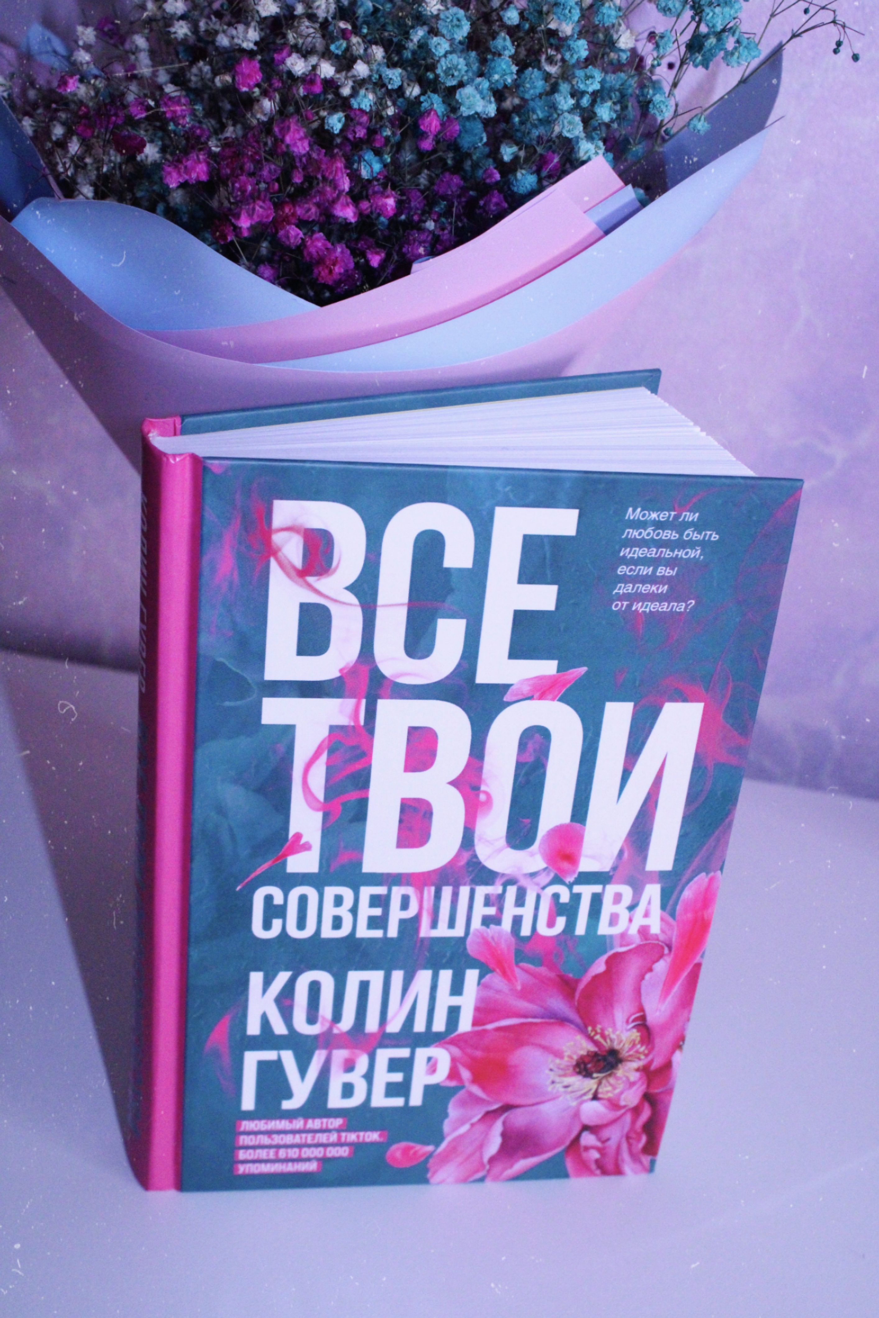 Колин гувер все книги. Колин Гувер. Колин Гувер книги. Гувер все твои совершенства. Colleen Hoover книги.