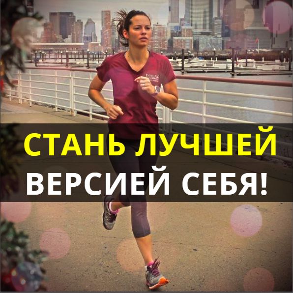 Хочешь стать лучшей версией себя мем