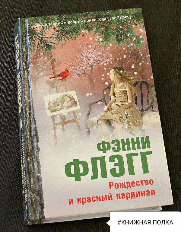 Рождество и красный кардинал. Фэнни Флегг — «Рождество и красный Кардинал». Рождество и красный Кардинал Фэнни Флэгг книга. Фэнни Флэгг Рождество. Фэнни Флэгг книги Рождество.