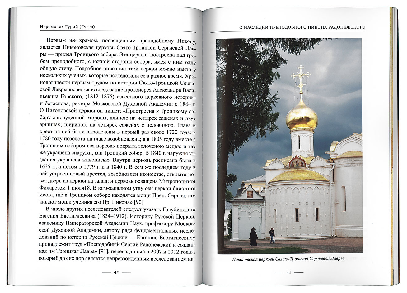 Церковная историография. Книга Лавра преподобного Сергия. Иеромонах Гурий Гусев. Иеромонах Гурий Лавра. Троицкий собор Лавры план.