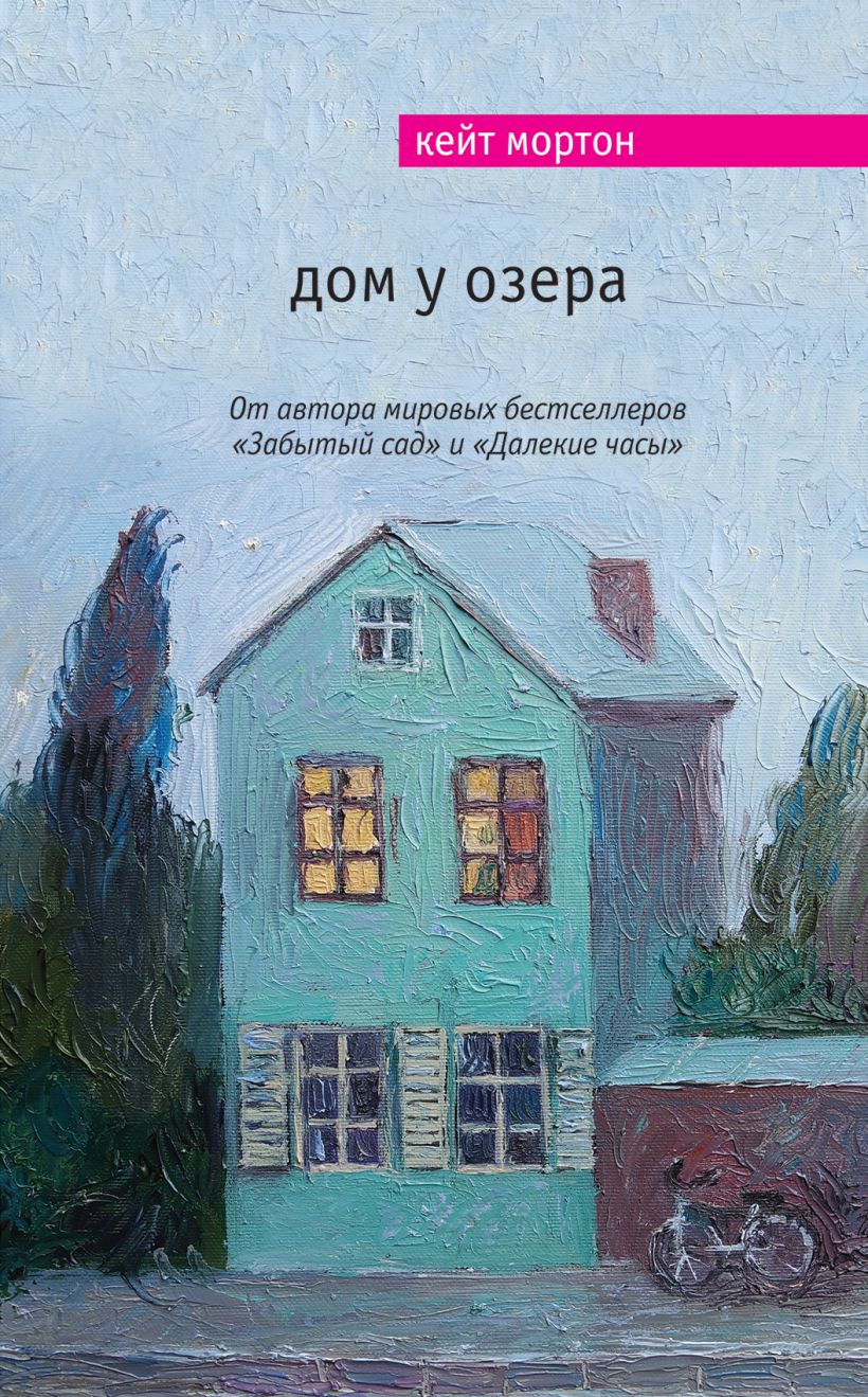 Кейт Мортон «Дом у озера» — отзыв «А вы смотрели фильм Вечность (2016) с  Одри Тоту? Всю книгу я вспоминала этот фильм.» от LaLoba_13