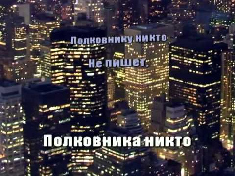 Песня наш раша большие города. Полковнику никто. Полковнику никто не пишет. Полковника никто не ждёт. Полковнику никто не пишет картинки прикольные.