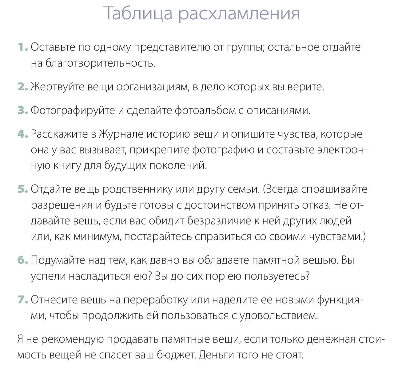 Элизабет Энрайт Филлипс «Минимализм из комнаты в комнату: пошаговая система  очищения дома от прихожей до спальни» — лайфхак «Таблица расхламления:» от  Leksi_l