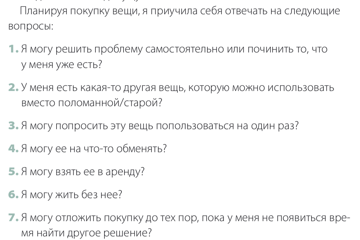 Элизабет Энрайт Филлипс «Минимализм из комнаты в комнату: пошаговая система  очищения дома от прихожей до спальни» — лайфхак «При планировании покупок,  задай себе вопросы:» от Leksi_l