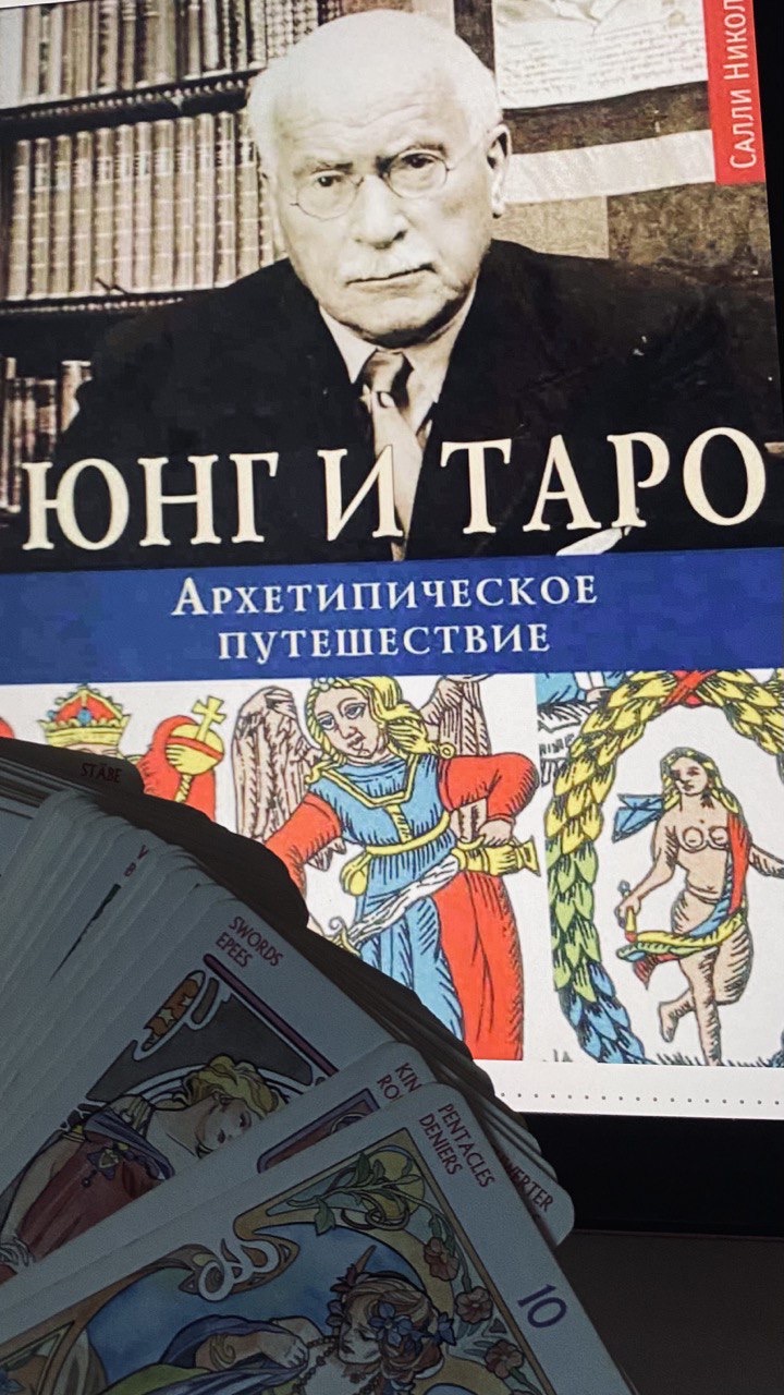 Салли Никольс «Юнг и Таро. Архетипическое путешествие» — отзыв «Юнг и Таро.  Архетипическое путешествие. Салли Никольс» от Leksi_l