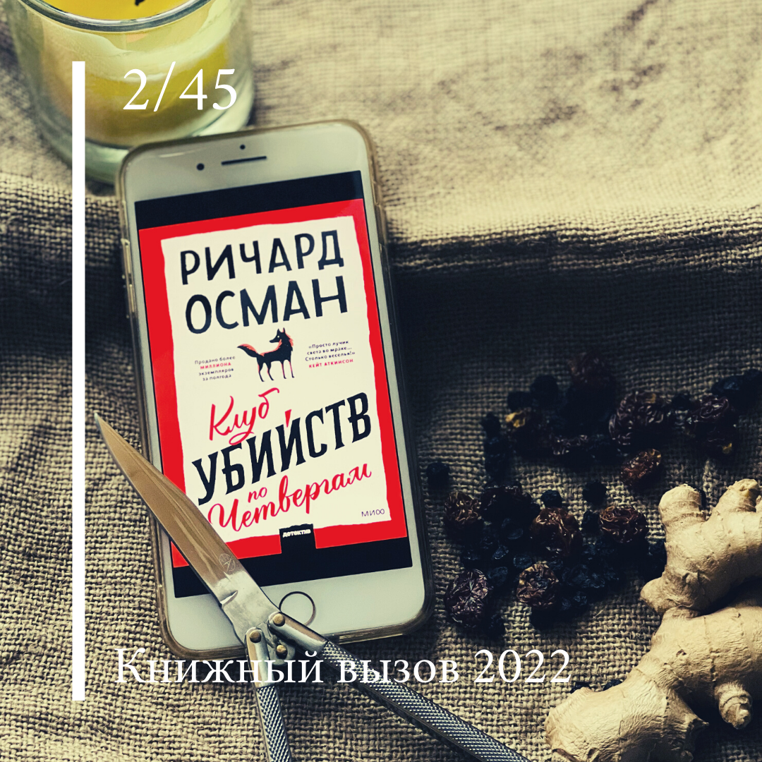 Ричард Осман «Клуб убийств по четвергам» — отзыв «Ироничный детектив без  иронии и логики» от Бри Лена