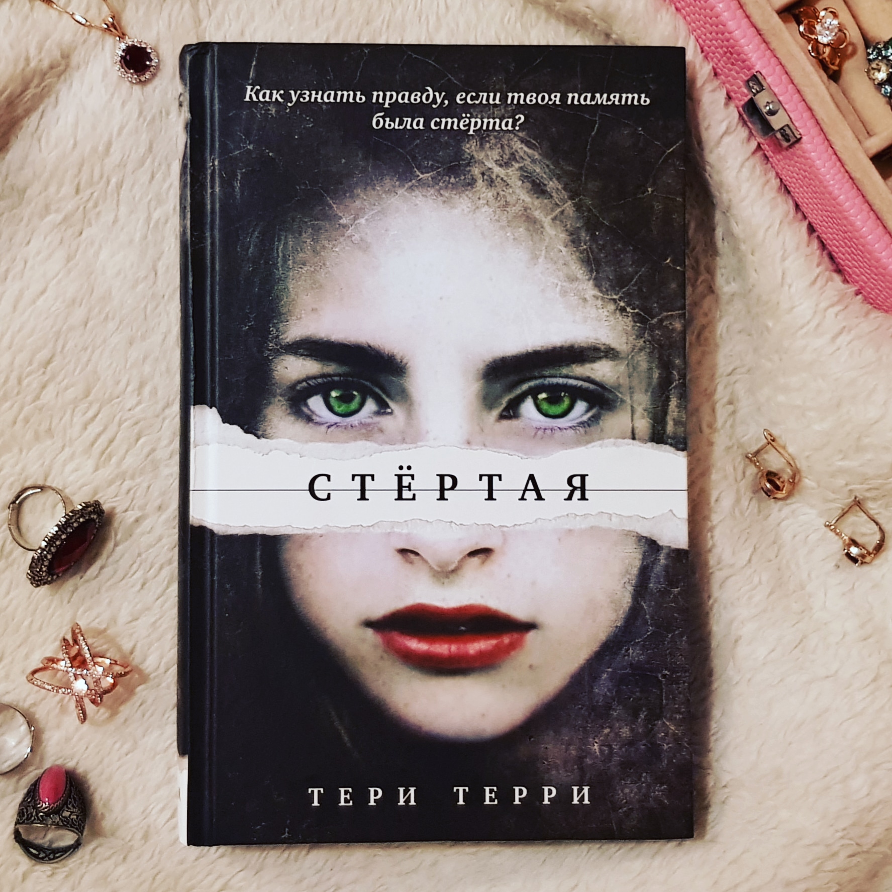 Книга расколотая. Терри Терри стертая. Книга с лицом на обложке. Стертая книга. Стертость на обложке книги.