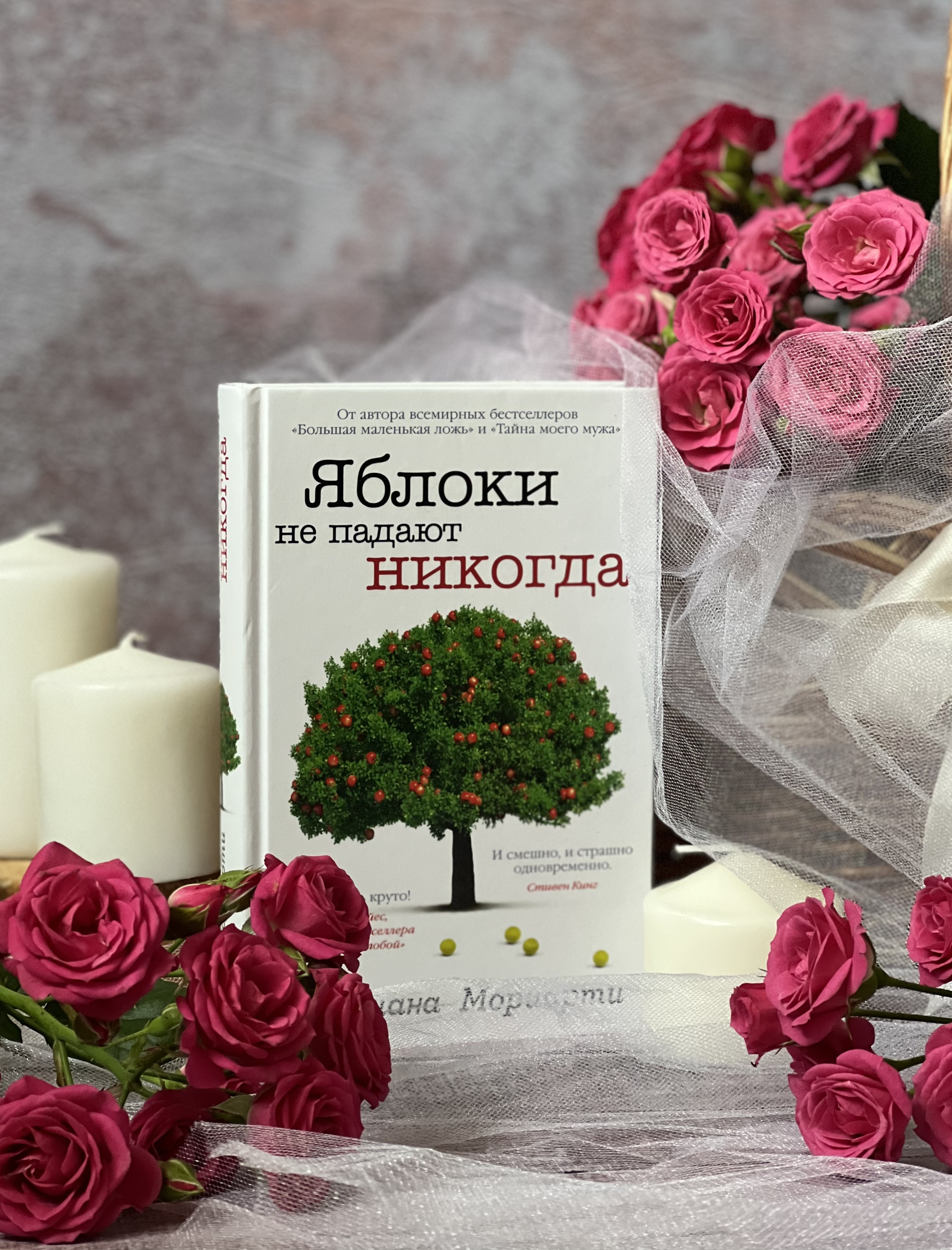 Никогда отзывы. Яблоки не падают никогда Лиана Мориарти. Яблоки не падают никогда Лиана Мориарти книга. Яблоки никогда не падают Автор.