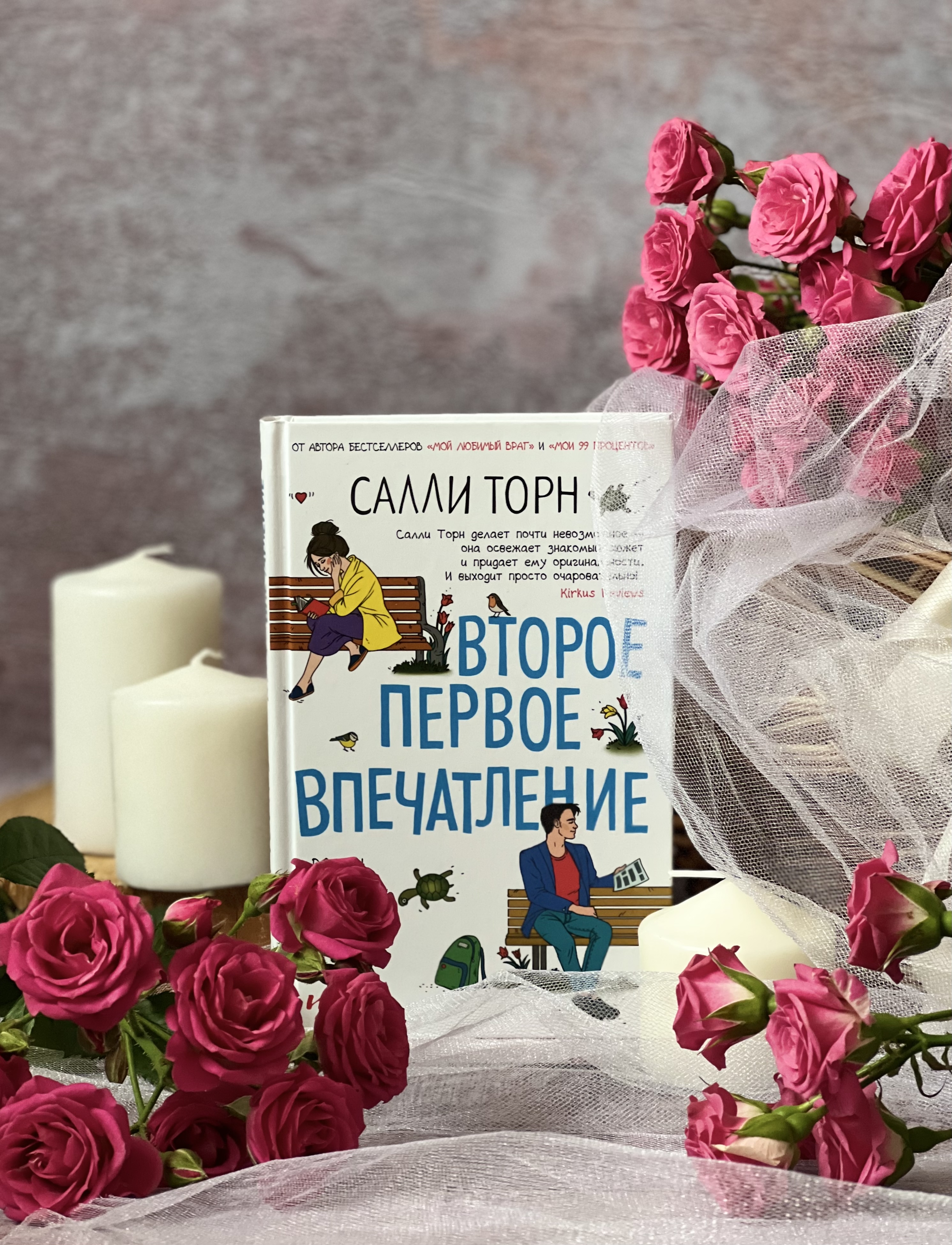 Салли торн мои 99. Салли Торн мой. Салли Торн "мой любимый враг". Салли Торн книги. Мой любимый враг Салли Торн фильм.