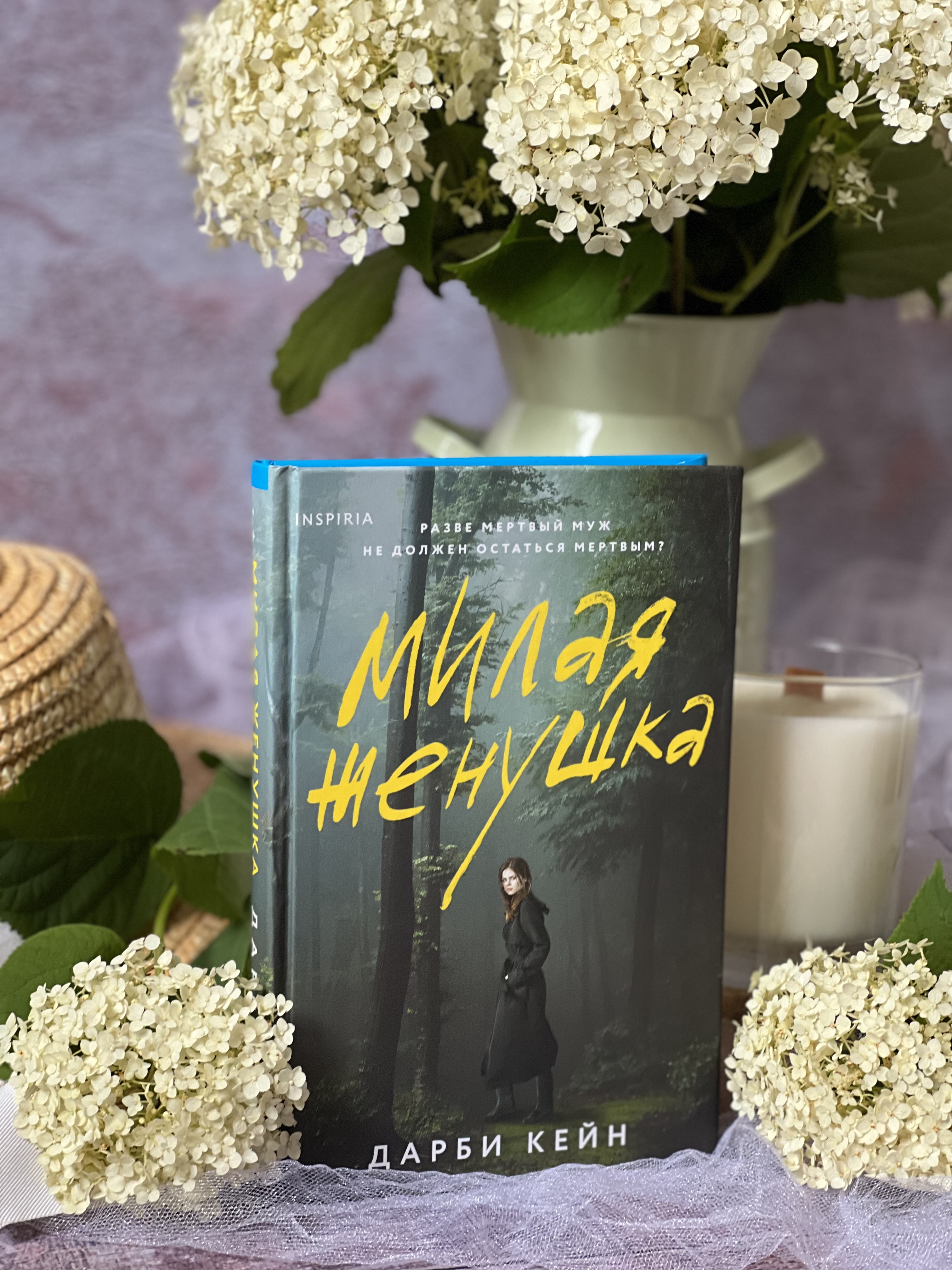 Милая женушка | Дарби Кейн | afisha-piknik.ru - читать книги онлайн бесплатно