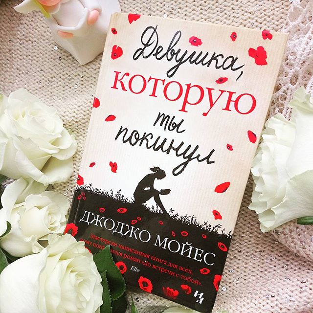 [PUNIQRANDLINE-(au-dating-names.txt) 69 Рецензия на книгу девушка которую ты покинул 4835