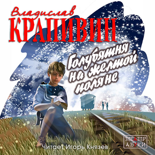 Голубятня на желтой поляне аудиокнига