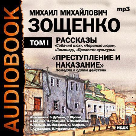 Аудиокнига рассказ критики. Преступление и наказание обложка книги. Зощенко преступление и наказание книга. Преступление и наказание аудиокнига. Преступление и наказание Зощенко краткое.