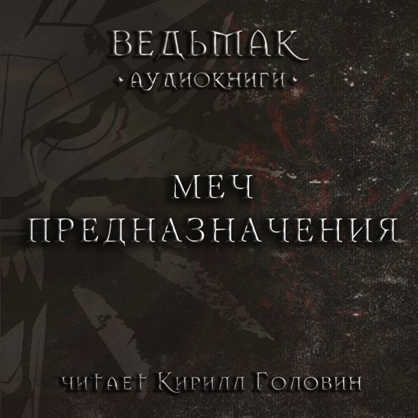 Слушать аудиокнигу время мечей. Слушать аудиокнигу время мечей. Меч немезиды все о книге. Слушать аудиокнигу время мечей. Буря мечей.