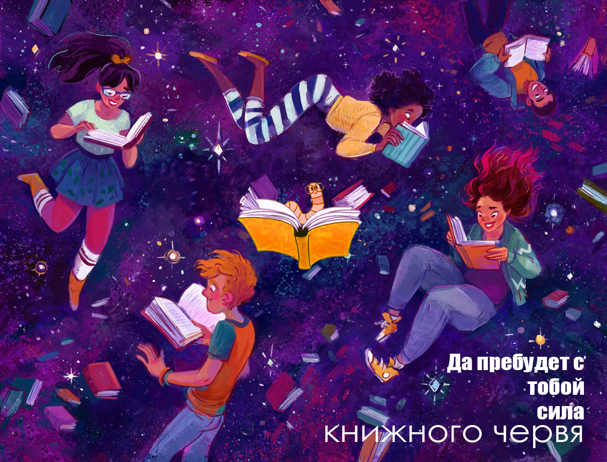 Четыре сезона. Бонусный тур №3. Да пребудет с тобой сила книжного червя. —  819 книг — стр. 8